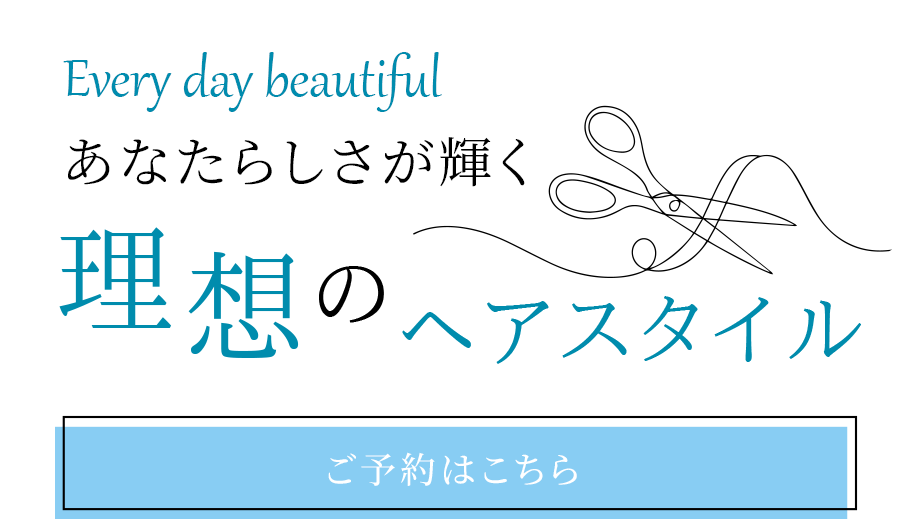 再現性を重視したヘアスタイル